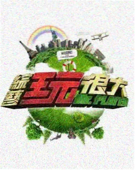 周末不加班 综艺在线观看剧照